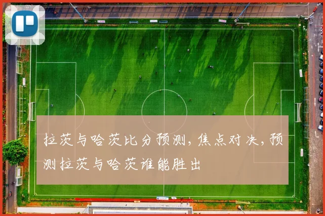 拉茨与哈茨比分预测,焦点对决,预测拉茨与哈茨谁能胜出