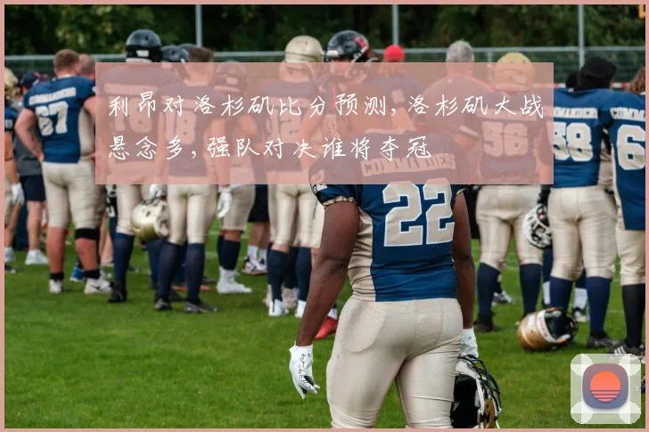 利昂对洛杉矶比分预测,洛杉矶大战悬念多,强队对决谁将夺冠