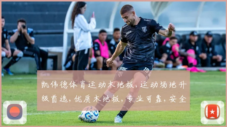 凯伟德体育运动木地板,运动场地升级首选,优质木地板,专业可靠,安全耐用