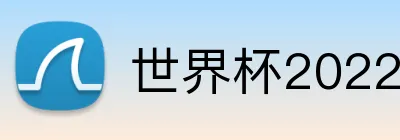 世界杯2022 logo